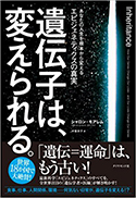 『遺伝子は、変えられる。――あなたの人生を根本から変えるエピジェネティクスの真実』