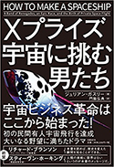 『Xプライズ宇宙に挑む男たち』