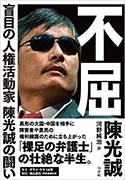 『不屈　盲目の人権活動家陳光誠の闘い』