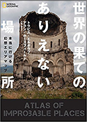 『世界の果てのありえない場所~本当に行ける幻想エリアマップ~』