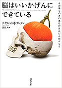 『脳はいいかげんにできている:その場しのぎの進化が生んだ人間らしさ』