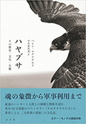 『ハヤブサその歴史・文化・生態』