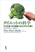 『ダイエットの科学　「これを食べれば健康になる」のウソを暴く』