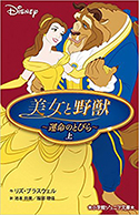 『美女と野獣~運命のとびら~上』