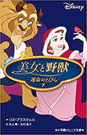『美女と野獣~運命のとびら~下』