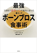 『3週間で身体と心が劇的に変わる最強ボーンブロス食事術』