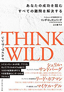 『THINKWILDあなたの成功を阻むすべての難問を解決する』