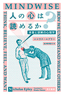 『人の心は読めるか?』