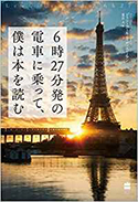 『6時27分発の電車に乗って、僕は本を読む』