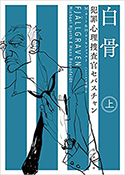 『白骨(犯罪心理捜査官セバスチャン)』上