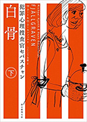 『白骨(犯罪心理捜査官セバスチャン)』下