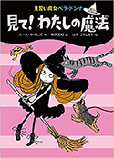 『見て!わたしの魔法』
