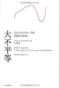 『大不平等 エレファントカーブが予測する未来』