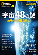 『宇宙48の謎地球外生命体を探せ！』