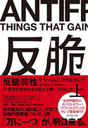 『反脆弱性―不確実な世界を生き延びる唯一の考え方』上