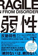 『反脆弱性―不確実な世界を生き延びる唯一の考え方』下