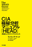 『CIA極秘分析マニュアル「HEAD」――武器としてのインテリジェンス』