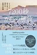 『7200秒からの解放　レイプと向き合った男女の真実の記録』