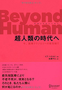 『BeyondHuman超人類の時代へ』