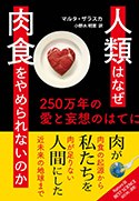 『人類はなぜ肉食をやめられないのか:250万年の愛と妄想のはてに』