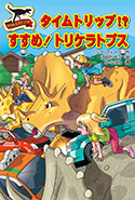 『サウルスストリート タイムトリップ!?すすめ!トリケラトプス』