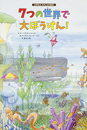『7つの世界で大ぼうけん!かぞえるさがしもの絵本』