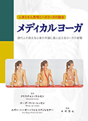 『人体らせん原理とハタヨーガの融合 メディカルヨーガ』