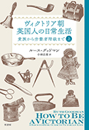 『ヴィクトリア朝英国人の日常生活貴族から労働者階級まで（上）』