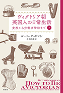 『ヴィクトリア朝英国人の日常生活貴族から労働者階級まで（下）』