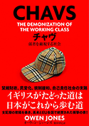 『チャヴ弱者を敵視する社会』