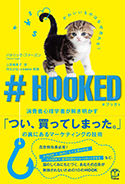 『♯HOOKED消費者心理学者が解き明かす「つい、買ってしまった。」の裏にあるマーケティングの技術』