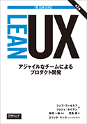 『LeanUX第2版―アジャイルなチームによるプロダクト開発』