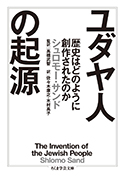 『ユダヤ人の起源:歴史はどのように創作されたのか』