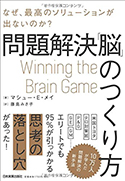 『なぜ、最高のソリューションが出ないのか?問題解決「脳」のつくり方』
