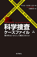 『科学捜査ケースファイル―難事件はいかにして解決されたか』