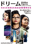 『ドリーム NASAを支えた名もなき計算手たち』