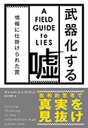 『武器化する嘘――情報に仕掛けられた罠』