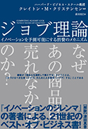 『ジョブ理論イノベーションを予測可能にする消費のメカニズム』