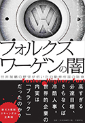 『フォルクスワーゲンの闇 世界制覇の野望が招いた自動車帝国の陥穽』
