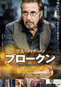 『ブロークン 過去に囚われた男』