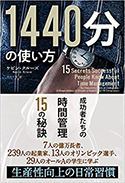 『1440分の使い方──成功者たちの時間管理15の秘訣』