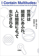 『世界は細菌にあふれ、人は細菌によって生かされる』