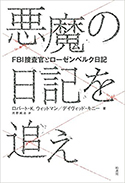 『悪魔の日記を追え―FBI捜査官とローゼンベルク日記』