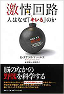 『激情回路:人はなぜ「キレる」のか』