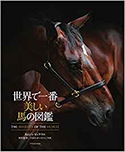 『世界で一番美しい馬の図鑑』