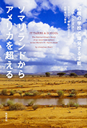 『ソマリランドからアメリカを超える辺境の学校で爆発する才能』