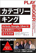 『カテゴリーキングAirbnb、Google、Uberは、なぜ世界のトップに立てたのか』