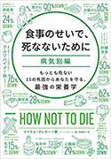 『食事のせいで、死なないために[病気別編]―もっとも危ない15の死因からあなたを守る、最強の栄養学』