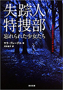 『失踪人特捜部 忘れられた少女たち』