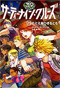 『サーティーナイン・クルーズ25巻たとえ命つきるとも』